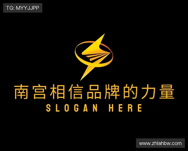 了解南宫相信品牌的力量
